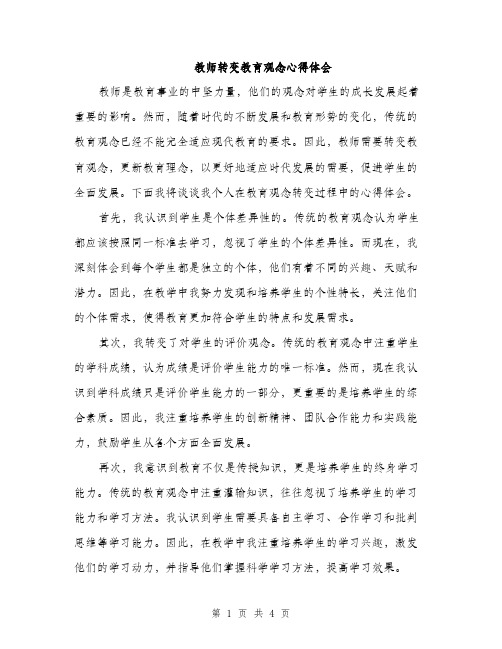 教师转变教育观念心得体会（2篇）