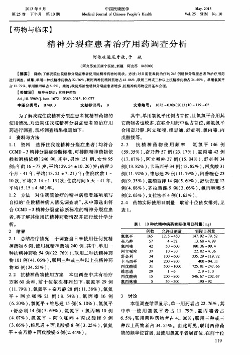 精神分裂症患者治疗用药调查分析