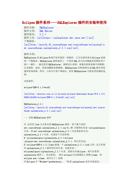 Eclipse插件系列——SQLExplorer插件的安装和使用