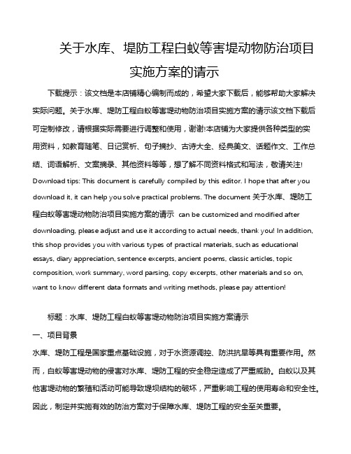 关于水库、堤防工程白蚁等害堤动物防治项目实施方案的请示