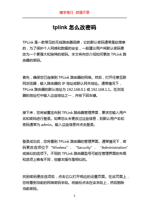 tplink怎么改密码