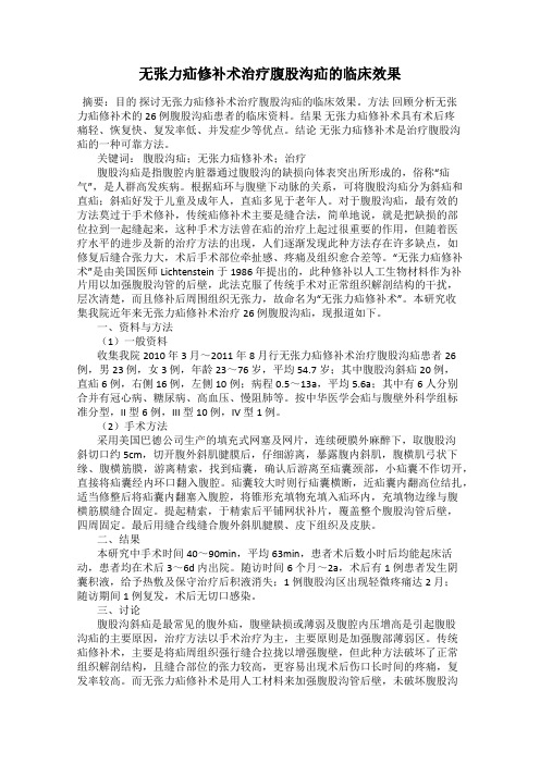 无张力疝修补术治疗腹股沟疝的临床效果