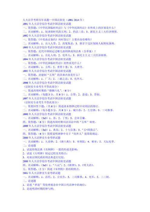 人大法学考研法制史历年真题