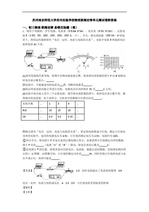 苏州南京师范大学苏州实验学校物理欧姆定律单元测试卷附答案