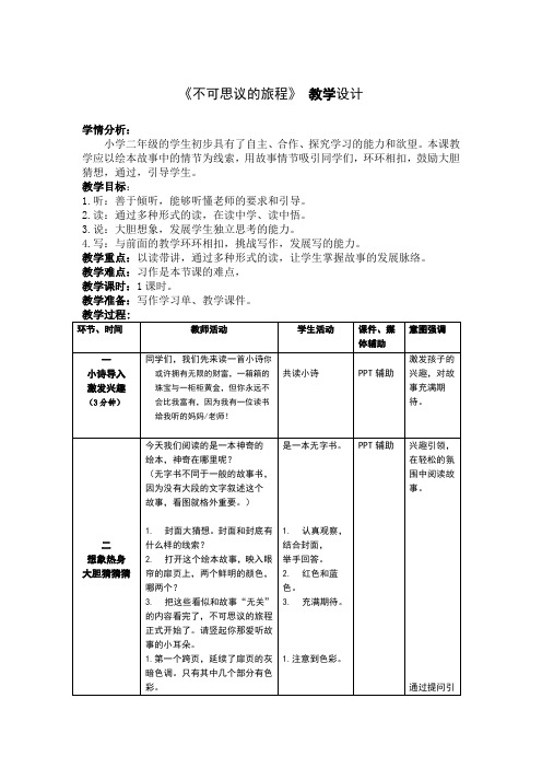 《不可思议的旅程》 教学设计