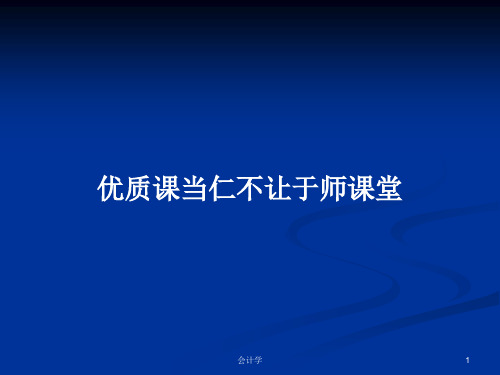 优质课当仁不让于师课堂PPT学习教案