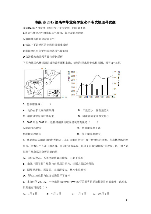 广东省揭阳市2015届高三上学期学业水平考试地理(附答案)