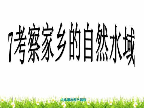 最新科教版六年级科学下册《考察家乡的自然水域》精品课件