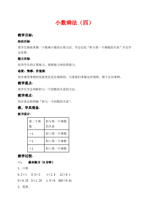 沪教版五年级上册数学教学设计 小数乘法