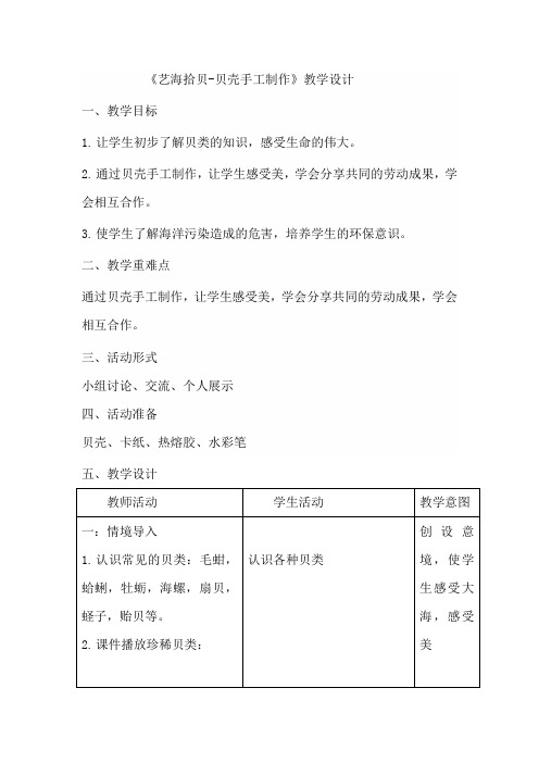 高中综合实践活动_《艺海拾贝-贝壳手工制作》教学设计学情分析教材分析课后反思