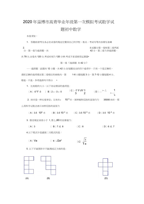 2020年淄博市高青毕业年级第一次模拟考试数学试题初中数学