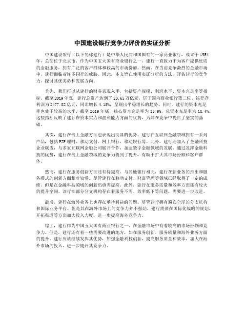 中国建设银行竞争力评价的实证分析