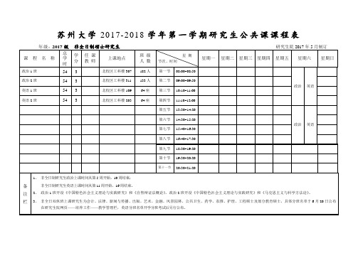 2017-2018 非全日制研究生公共课表