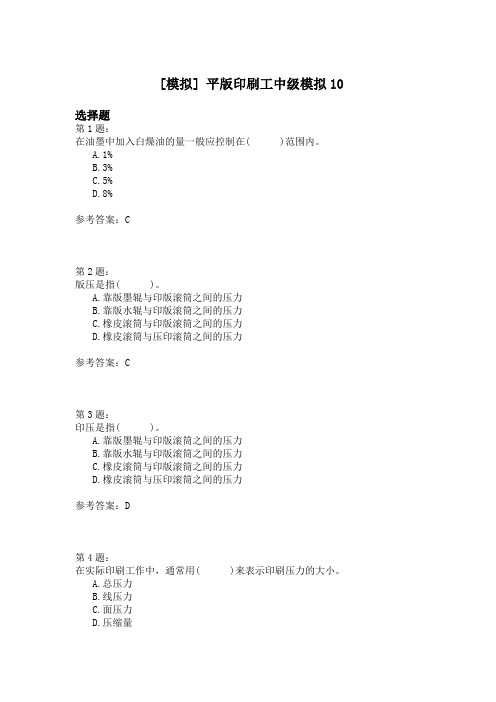 平版印刷工中级模拟10