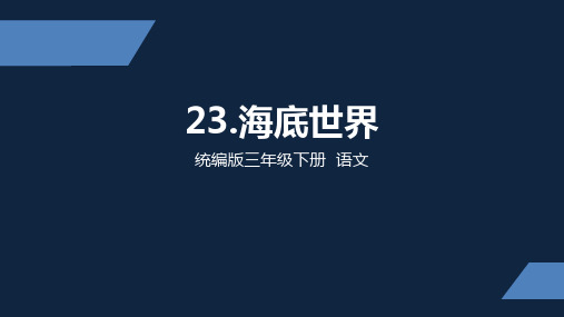 部编版 小学语文 三年级 下册 23海底世界 第二课时 PPT课件