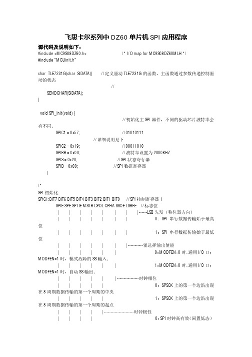 飞思卡尔系列中DZ60单片机SPI应用程序