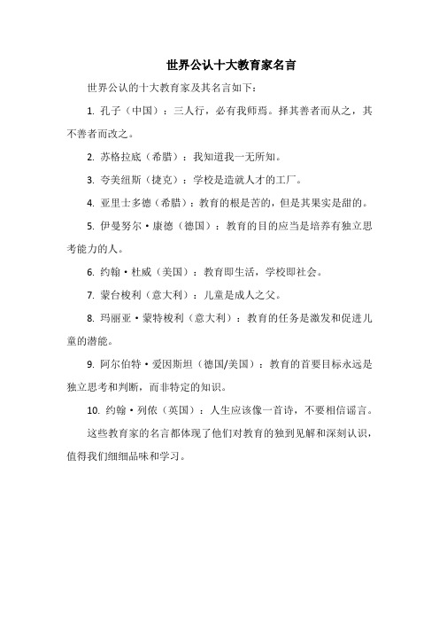 世界公认十大教育家名言