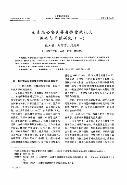 云南省公安民警身体健康状况调查与干预研究(二)