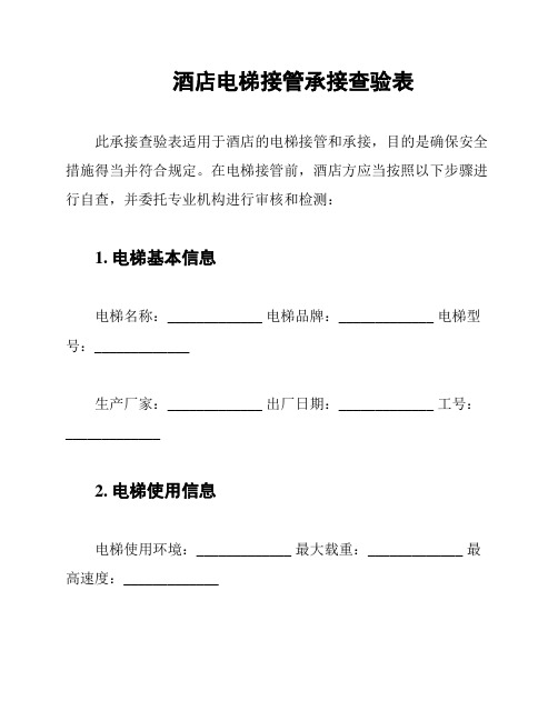 酒店电梯接管承接查验表