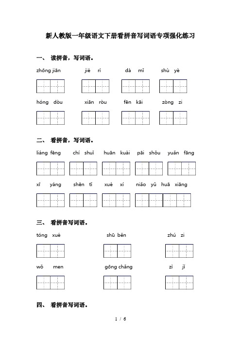 新人教版一年级语文下册看拼音写词语专项强化练习