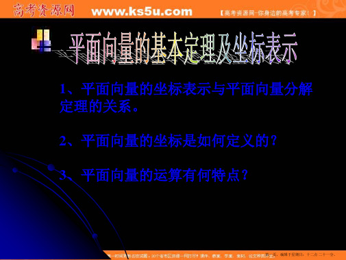 数学：2.3《平面向量的基本定理及坐标表示》课件