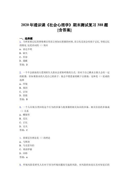 精选最新2020年通识课社会心理学期末考核复习题库完整版388题(含标准答案)