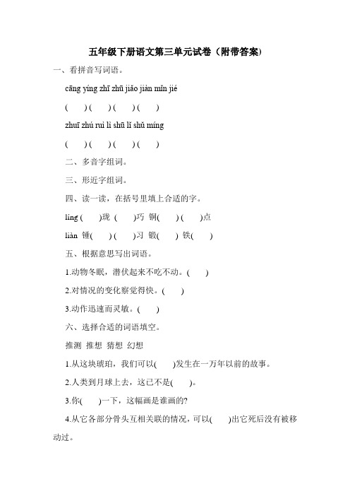 五年级下册语文第三单元试卷(附带答案)