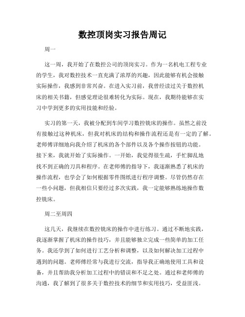 数控顶岗实习报告周记