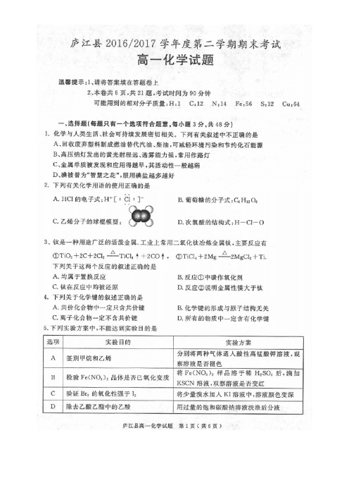 安徽省合肥市庐江县高一化学下学期期末考试试题(扫描版)