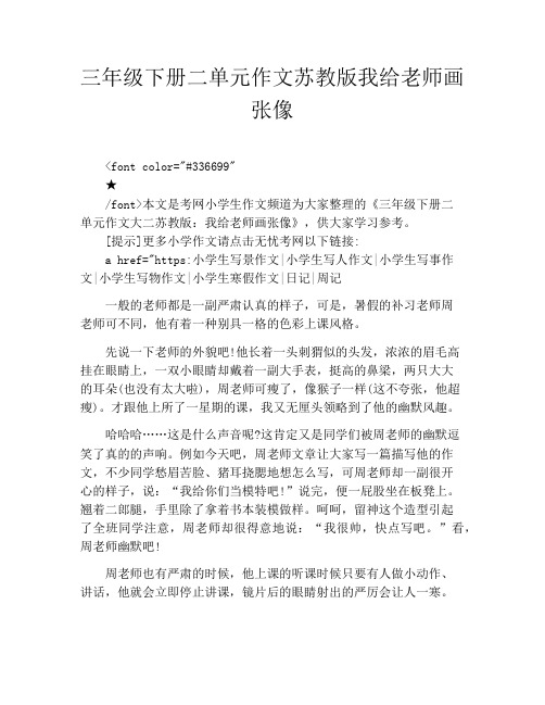 三年级下册二单元作文苏教版我给老师画张像