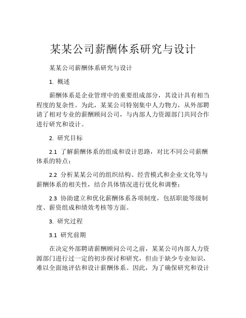 某某公司薪酬体系研究与设计