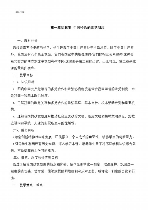 高一政治教案 中国特色的政党制度