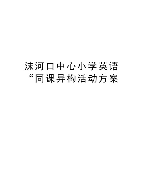 沫河口中心小学英语“同课异构活动方案教学文案