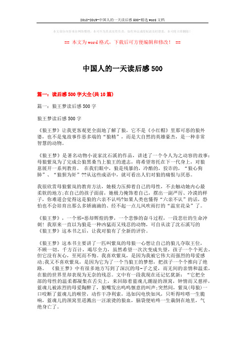 2018-2019-中国人的一天读后感500-精选word文档 (21页)