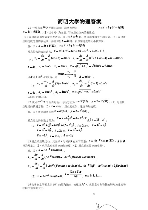 简明大学物理课后习题答案