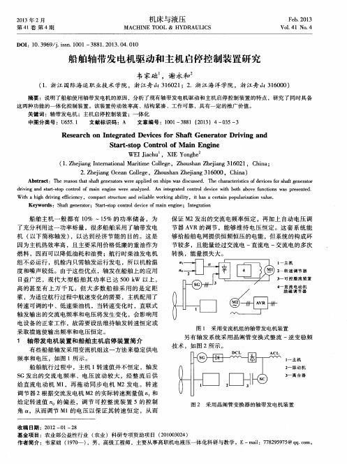 船舶轴带发电机驱动和主机启停控制装置研究