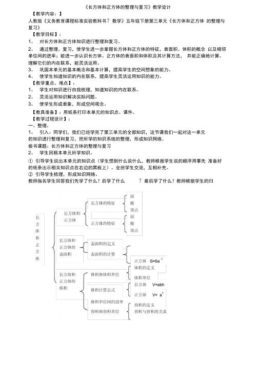 (完整版)五年级下册数学第三单元整理与复习教学设计