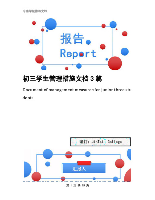 初三学生管理措施文档3篇