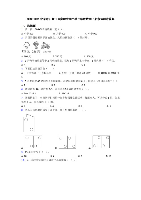 2020-2021北京市石景山区实验中学小学二年级数学下期末试题带答案