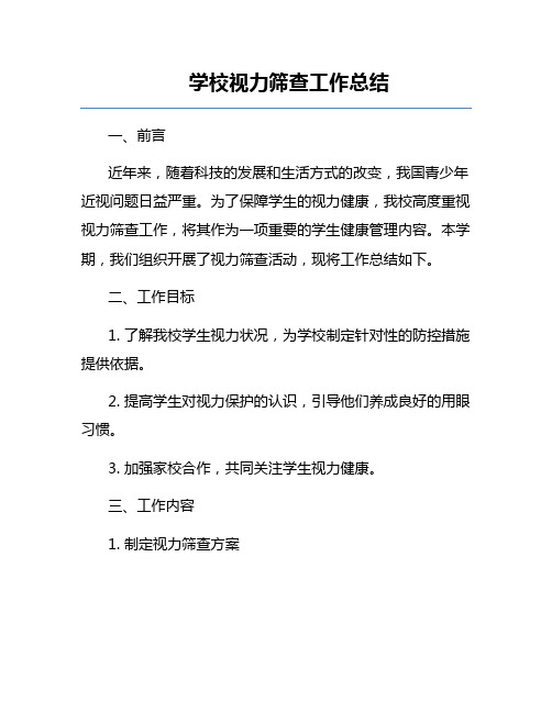 学校视力筛查工作总结