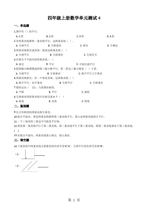 四年级上册数学单元测试4.交通中的线平行与相交青岛版六三制