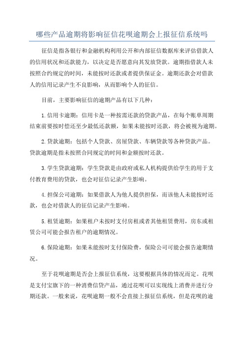 哪些产品逾期将影响征信花呗逾期会上报征信系统吗