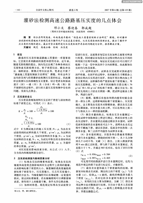 灌砂法检测高速公路路基压实度的几点体会