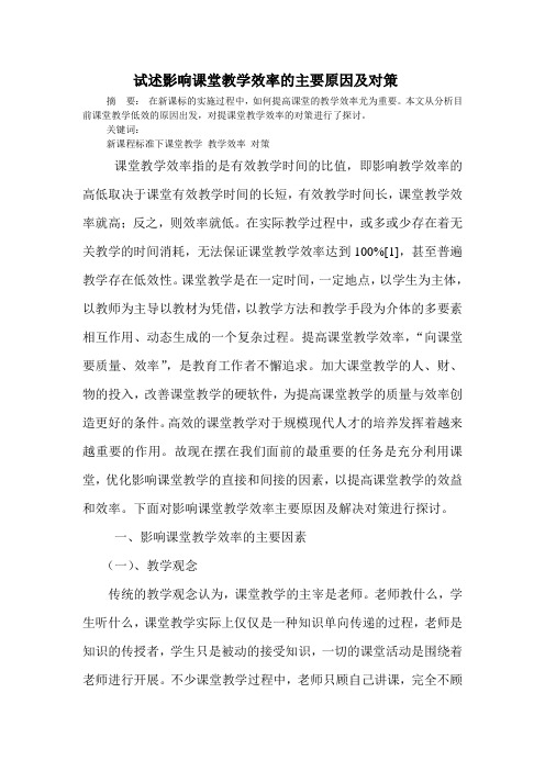 试述影响课堂教学效率的主要原因及对策