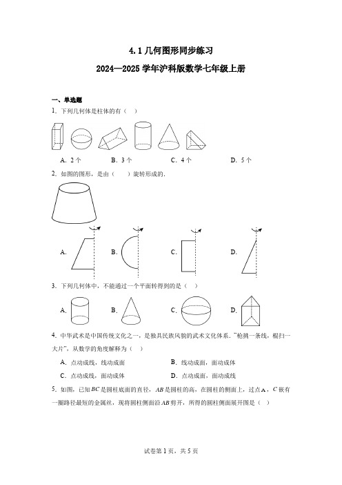 4.1几何图形同步练习2024—2025学年沪科版数学七年级上册