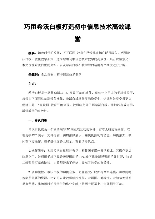 巧用希沃白板打造初中信息技术高效课堂