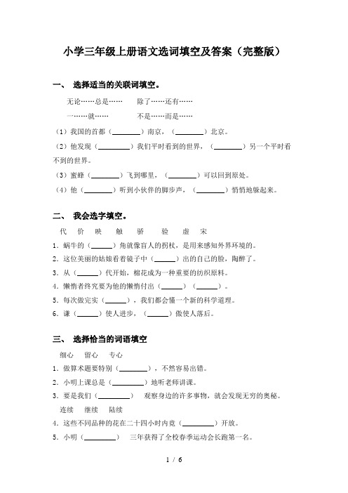 小学三年级上册语文选词填空及答案(完整版)