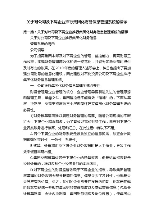 关于对公司及下属企业推行集团化财务信息管理系统的请示