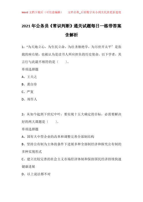 2021年公务员《常识判断》通关试题每日一练带答案含解析_14475