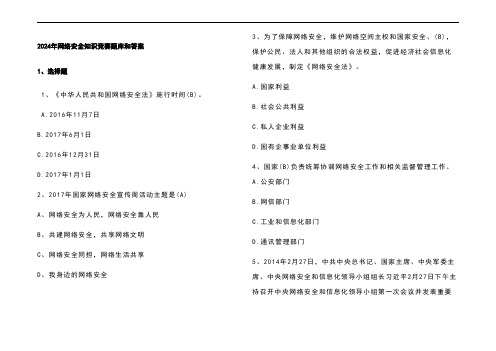 2024年网络安全知识竞赛题库和参考答案